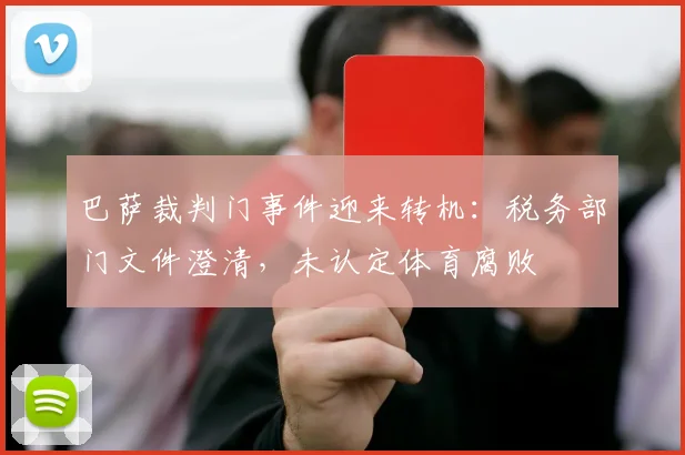 巴萨裁判门事件迎来转机：税务部门文件澄清，未认定体育腐败