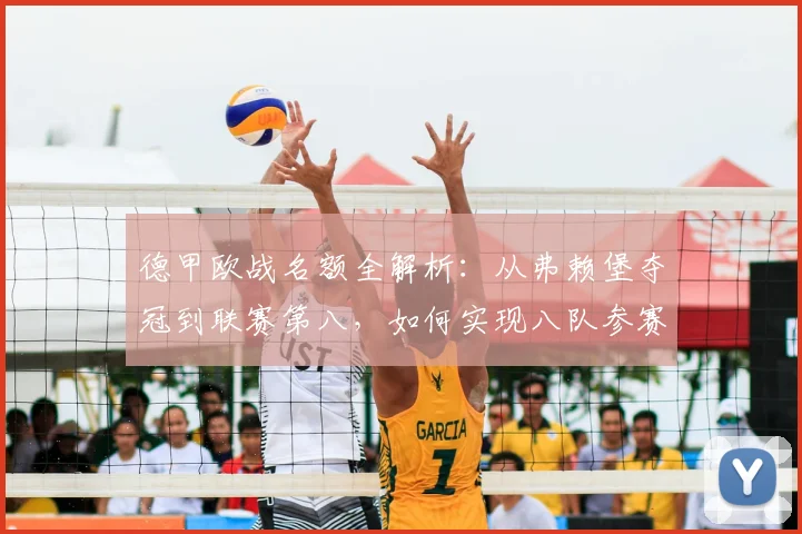 德甲欧战名额全解析:从弗赖堡夺冠到联赛第八,如何实现八队参赛?