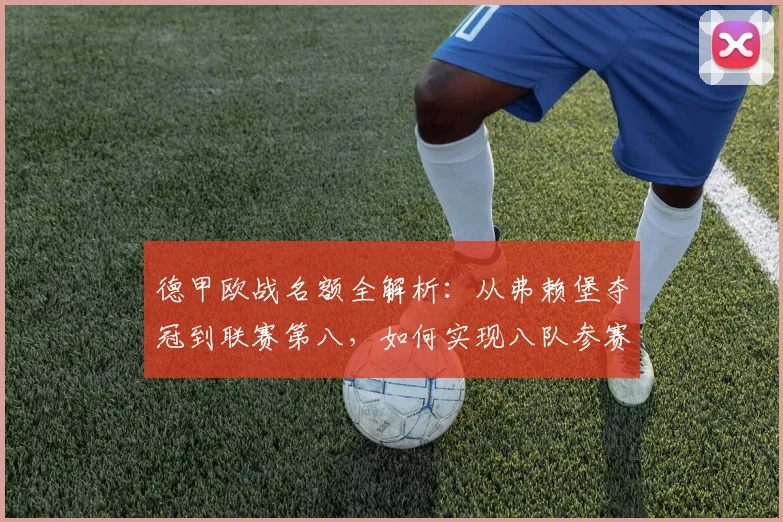 德甲欧战名额全解析：从弗赖堡夺冠到联赛第八，如何实现八队参赛？