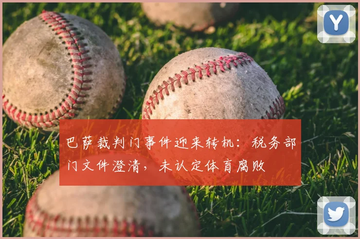 巴萨裁判门事件迎来转机:税务部门文件澄清,未认定体育腐败