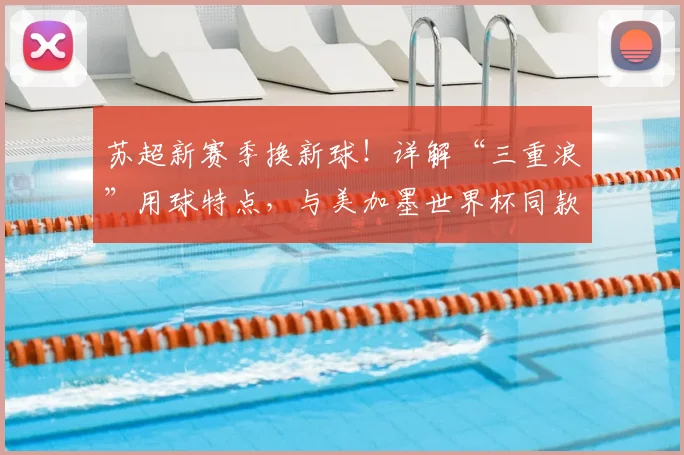 苏超新赛季换新球！详解“三重浪”用球特点，与美加墨世界杯同款